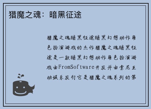 猎魔之魂：暗黑征途
