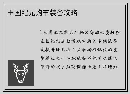 王国纪元购车装备攻略