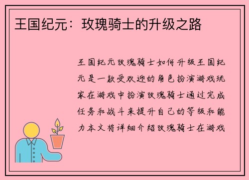 王国纪元：玫瑰骑士的升级之路