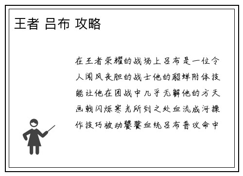 王者 吕布 攻略