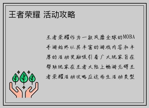 王者荣耀 活动攻略