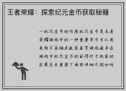王者荣耀：探索纪元金币获取秘籍