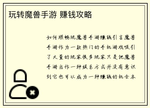 玩转魔兽手游 赚钱攻略