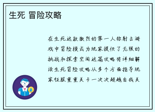 生死 冒险攻略