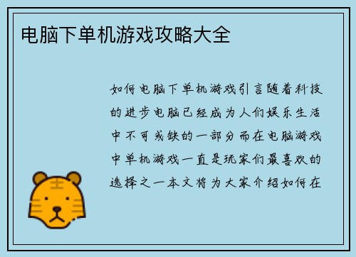 电脑下单机游戏攻略大全