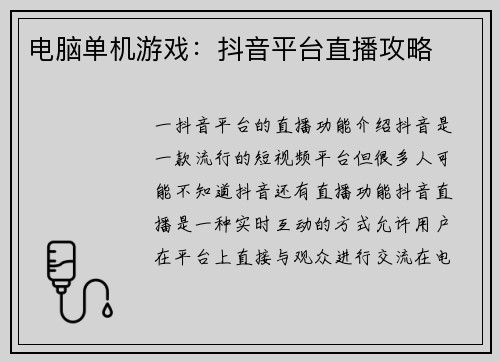 电脑单机游戏：抖音平台直播攻略
