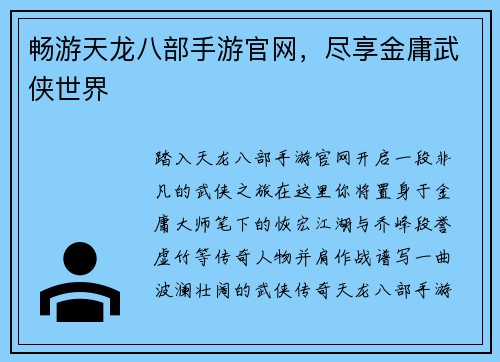 畅游天龙八部手游官网，尽享金庸武侠世界