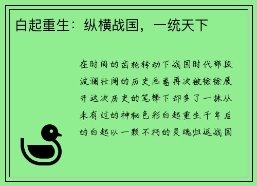 白起重生：纵横战国，一统天下