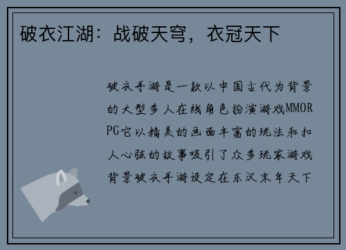 破衣江湖：战破天穹，衣冠天下