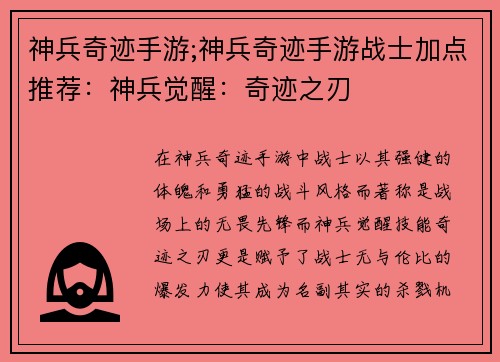 神兵奇迹手游;神兵奇迹手游战士加点推荐：神兵觉醒：奇迹之刃