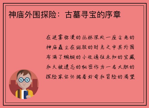 神庙外围探险：古墓寻宝的序章