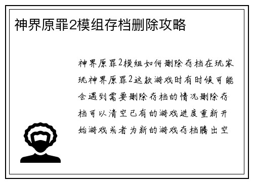 神界原罪2模组存档删除攻略