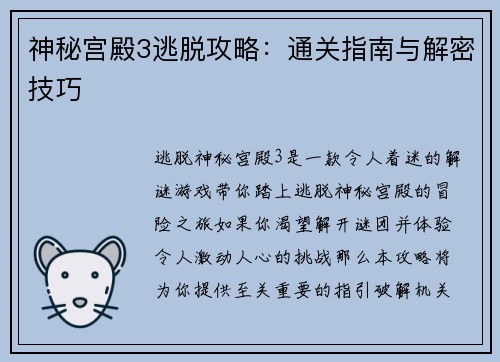 神秘宫殿3逃脱攻略：通关指南与解密技巧