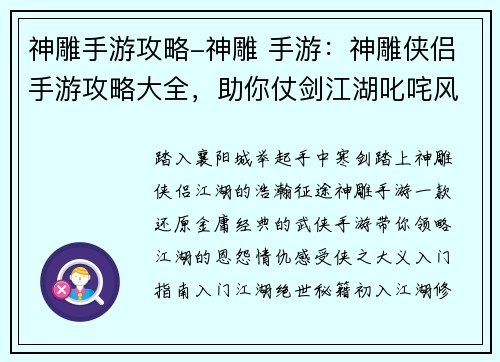 神雕手游攻略-神雕 手游：神雕侠侣手游攻略大全，助你仗剑江湖叱咤风云