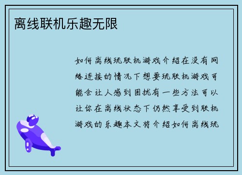 离线联机乐趣无限