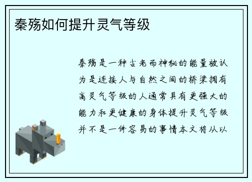 秦殇如何提升灵气等级