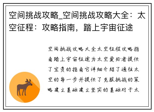 空间挑战攻略_空间挑战攻略大全：太空征程：攻略指南，踏上宇宙征途