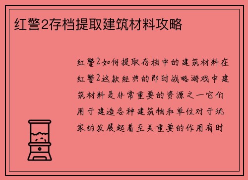 红警2存档提取建筑材料攻略