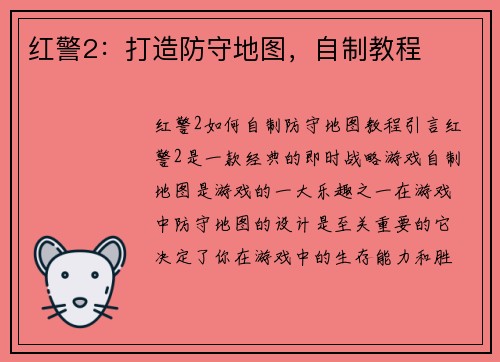 红警2：打造防守地图，自制教程