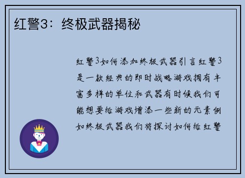 红警3：终极武器揭秘
