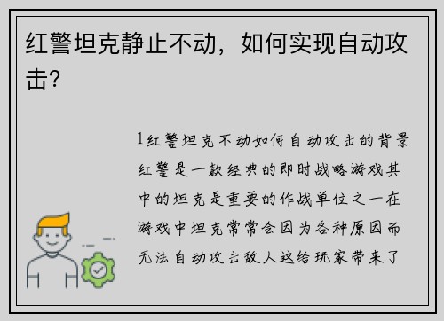 红警坦克静止不动，如何实现自动攻击？