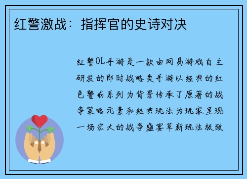 红警激战：指挥官的史诗对决
