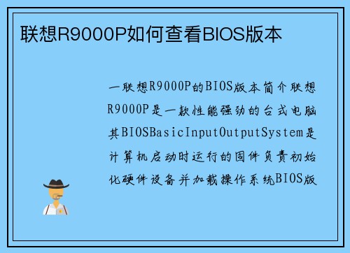 联想R9000P如何查看BIOS版本