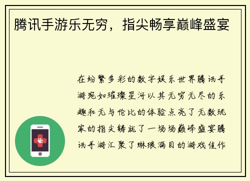 腾讯手游乐无穷，指尖畅享巅峰盛宴
