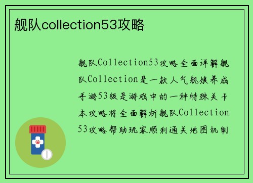 舰队collection53攻略