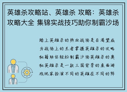 英雄杀攻略站、英雄杀 攻略：英雄杀攻略大全 集锦实战技巧助你制霸沙场