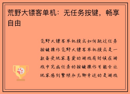 荒野大镖客单机：无任务按键，畅享自由