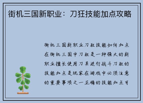 街机三国新职业：刀狂技能加点攻略