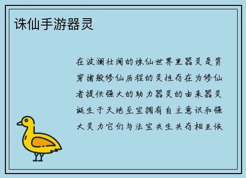 诛仙手游器灵