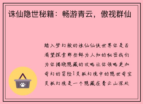 诛仙隐世秘籍：畅游青云，傲视群仙