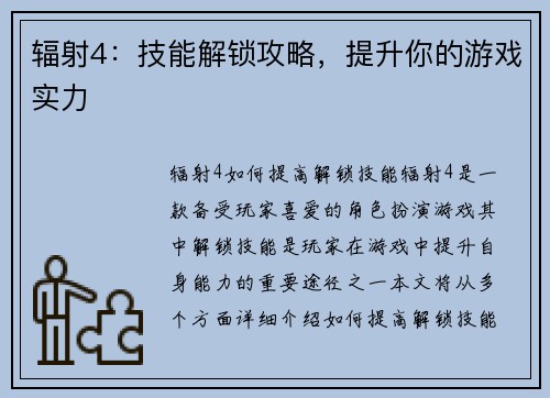 辐射4：技能解锁攻略，提升你的游戏实力