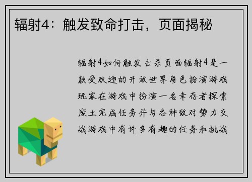 辐射4：触发致命打击，页面揭秘
