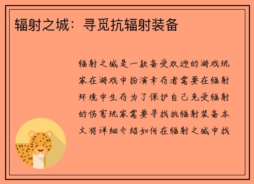 辐射之城：寻觅抗辐射装备