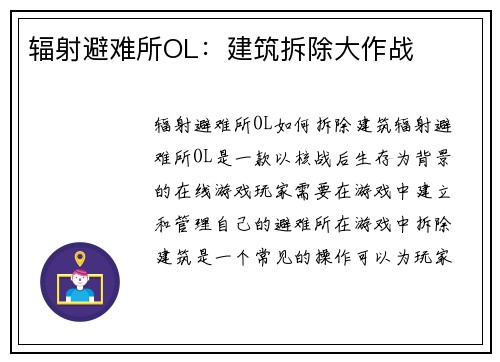 辐射避难所OL：建筑拆除大作战