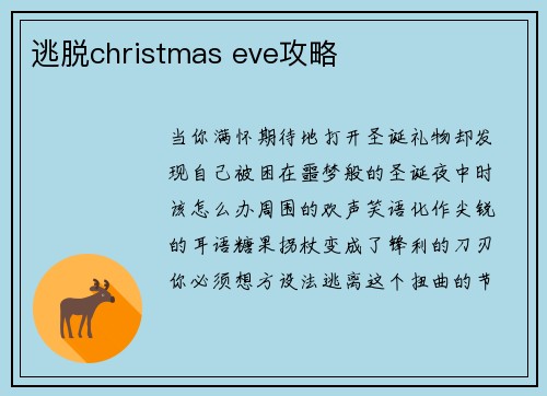 逃脱christmas eve攻略