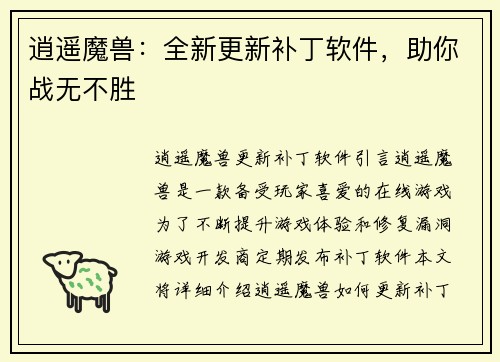 逍遥魔兽：全新更新补丁软件，助你战无不胜