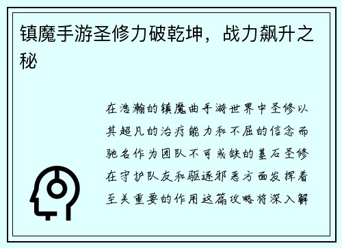 镇魔手游圣修力破乾坤，战力飙升之秘
