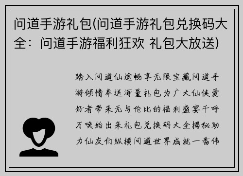 问道手游礼包(问道手游礼包兑换码大全：问道手游福利狂欢 礼包大放送)