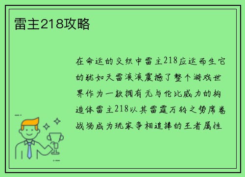 雷主218攻略