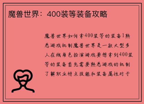 魔兽世界：400装等装备攻略