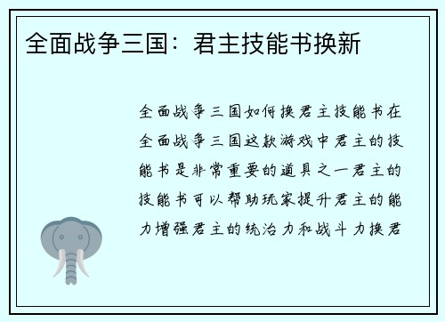 全面战争三国：君主技能书换新