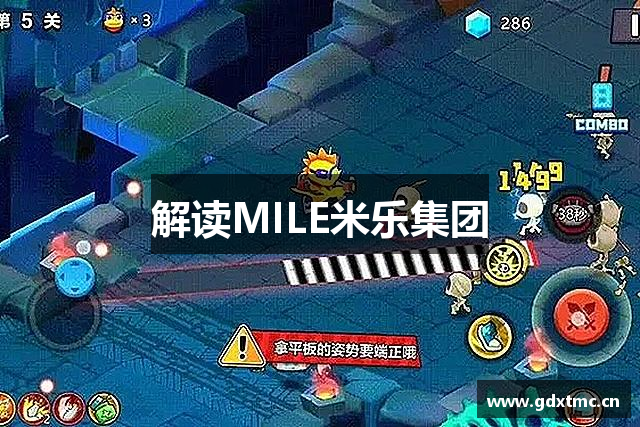 解读MILE米乐集团