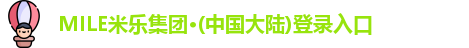MILE米乐集团